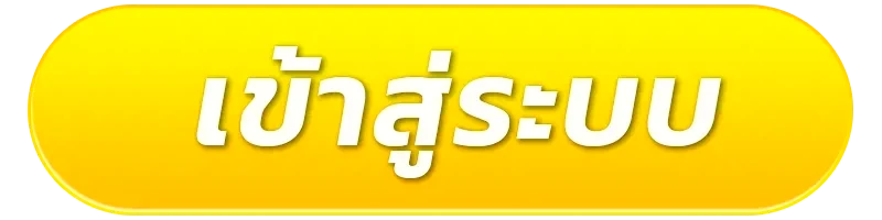 เข้าสู่ระบบ