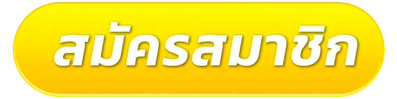 สมัครสมาชิก